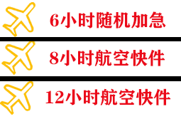三亚航空快运快递公司,专业空运当天件